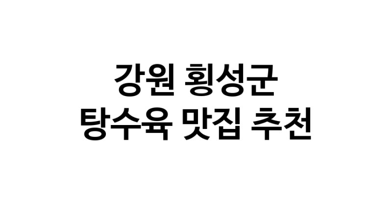 DE.dodo | 강원 횡성군에 위치한 탕수육맛집을 방문해 보세요 정말맛있는 탕수육 DE.dodo | 강원 횡성군에 위치한 탕수육맛집을 방문해 보세요 정말맛있는 탕수육