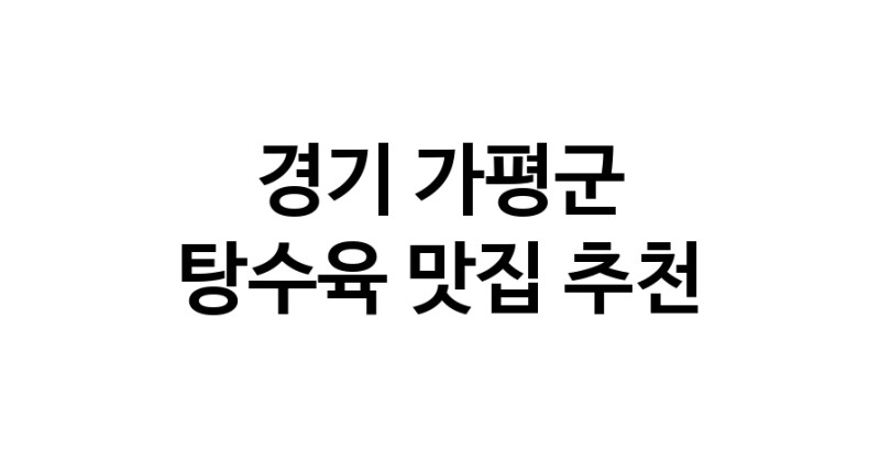 DE.dodo | 탕수육 맛있는 맛집추천 경기 가평군에 있는 탕수육전문점을 방문해보세요 DE.dodo | 탕수육 맛있는 맛집추천 경기 가평군에 있는 탕수육전문점을 방문해보세요