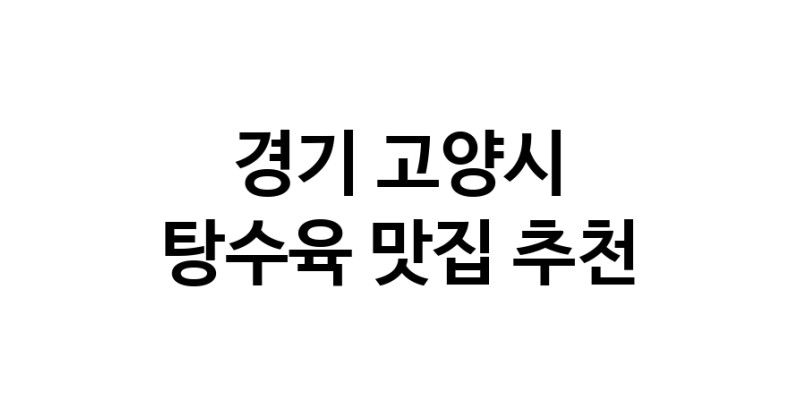 DE.dodo | 경기 고양시에 위치한 탕수육맛집을 방문해 보세요 정말맛있는 탕수육 DE.dodo | 경기 고양시에 위치한 탕수육맛집을 방문해 보세요 정말맛있는 탕수육