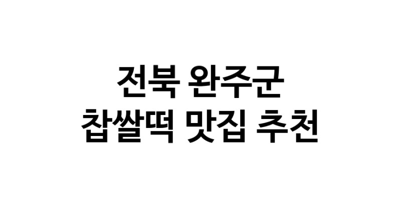 DE.dodo | 전북 완주군에서 찹쌀떡맛집 소개합니다 찹쌀떡전문점 방문해 보세요 DE.dodo | 전북 완주군에서 찹쌀떡맛집 소개합니다 찹쌀떡전문점 방문해 보세요
