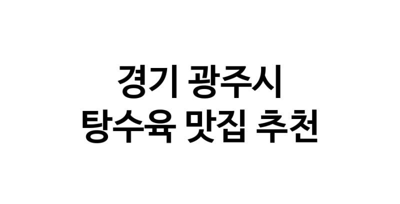 DE.dodo | 경기 광주시에 위치한 탕수육맛집을 방문해 보세요 정말맛있는 탕수육 DE.dodo | 경기 광주시에 위치한 탕수육맛집을 방문해 보세요 정말맛있는 탕수육