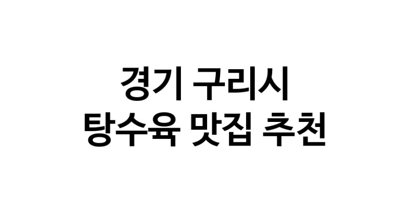 DE.dodo | 경기 구리시에서 잘 알려진 탕수육맛집 소개합니다 탕수육 맛있어요 DE.dodo | 경기 구리시에서 잘 알려진 탕수육맛집 소개합니다 탕수육 맛있어요