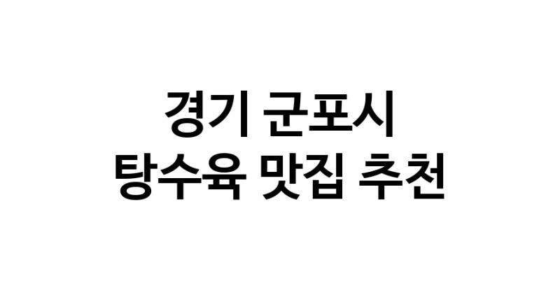 DE.dodo | 경기 군포시에 위치한 탕수육맛집을 방문해 보세요