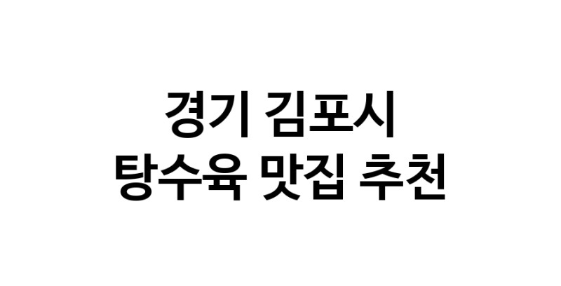 DE.dodo | 지금 탕수육추천 합니다 경기 김포시에서 탕수육잘하는 맛집이예요