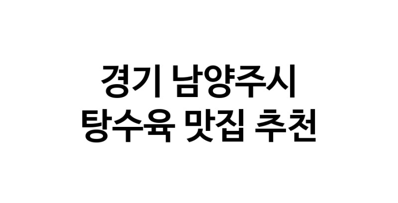 DE.dodo | 탕수육 맛있는 맛집추천 경기 남양주시에 있는 탕수육전문점을 방문해보세요 DE.dodo | 탕수육 맛있는 맛집추천 경기 남양주시에 있는 탕수육전문점을 방문해보세요