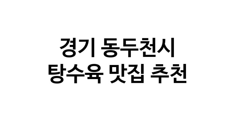 DE.dodo | 탕수육 맛있는 맛집추천 경기 동두천시에 있는 탕수육전문점을 방문해보세요
