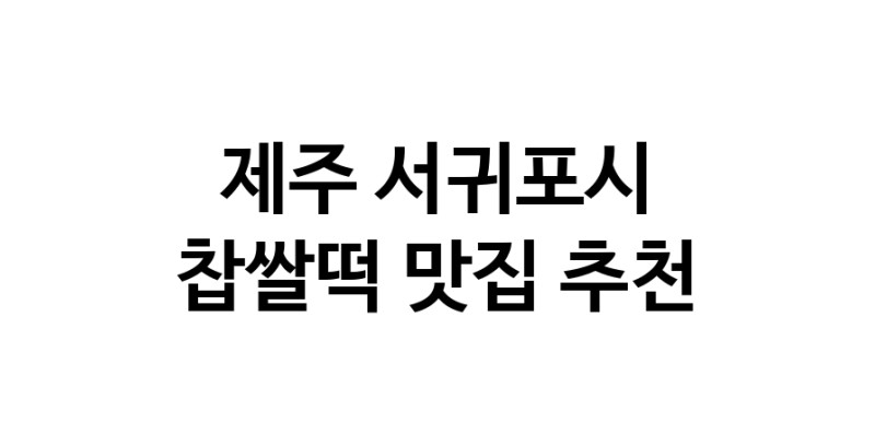 DE.dodo | 제주 서귀포시 찹쌀떡 추천 가까운 찹쌀떡맛집 소개합니다