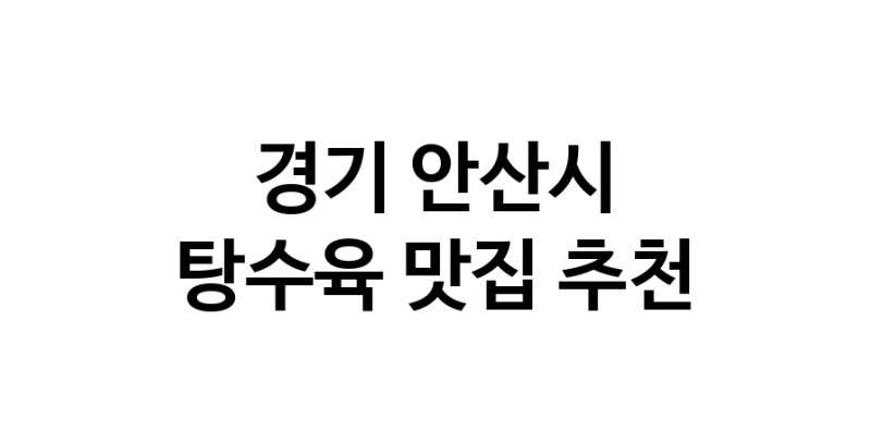 DE.dodo | 지금 탕수육추천 합니다 경기 안산시에서 탕수육잘하는 맛집이예요