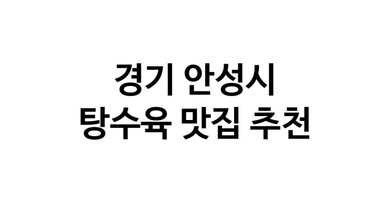 DE.dodo | 경기 안성시에서 추천하는 탕수육 맛집 입니다 DE.dodo | 경기 안성시에서 추천하는 탕수육 맛집 입니다