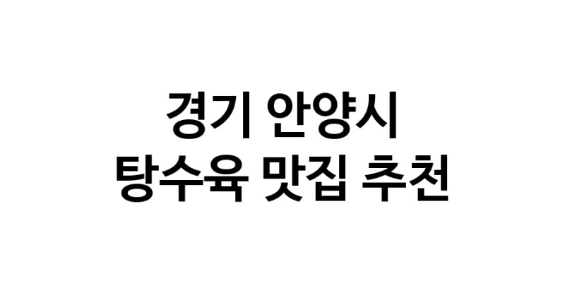 DE.dodo | 경기 안양시에서 잘 알려진 탕수육맛집 소개합니다 탕수육 맛있어요 DE.dodo | 경기 안양시에서 잘 알려진 탕수육맛집 소개합니다 탕수육 맛있어요