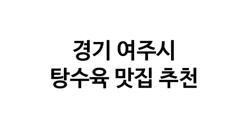 DE.dodo | 탕수육잘하는 맛집이 있습니다 경기 여주시에서 우수업체를 찾아보세요 DE.dodo | 탕수육잘하는 맛집이 있습니다 경기 여주시에서 우수업체를 찾아보세요