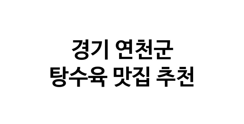 DE.dodo | 지금 탕수육추천 합니다 경기 연천군에서 탕수육잘하는 맛집이예요 DE.dodo | 지금 탕수육추천 합니다 경기 연천군에서 탕수육잘하는 맛집이예요