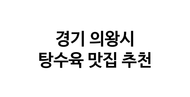 DE.dodo | 경기 의왕시에 위치한 탕수육맛집을 방문해 보세요 정말맛있는 탕수육 DE.dodo | 경기 의왕시에 위치한 탕수육맛집을 방문해 보세요 정말맛있는 탕수육