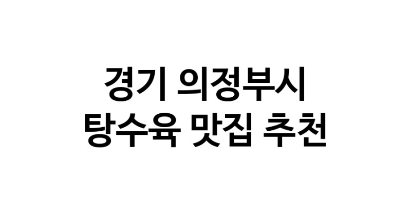 DE.dodo | 탕수육잘하는 맛집이 있습니다 경기 의정부시에서 우수업체를 찾아보세요 DE.dodo | 탕수육잘하는 맛집이 있습니다 경기 의정부시에서 우수업체를 찾아보세요