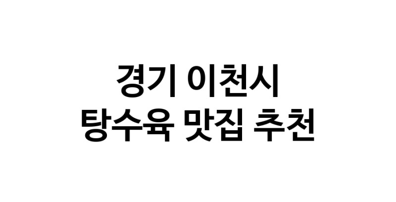 DE.dodo | 경기 이천시에서 추천하는 탕수육 맛집 입니다