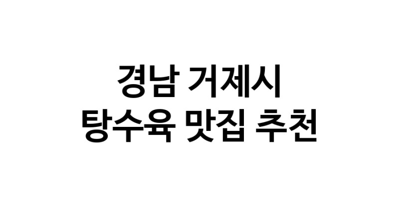 DE.dodo | 경남 거제시에서 잘 알려진 탕수육맛집 소개합니다 탕수육 맛있어요 DE.dodo | 경남 거제시에서 잘 알려진 탕수육맛집 소개합니다 탕수육 맛있어요
