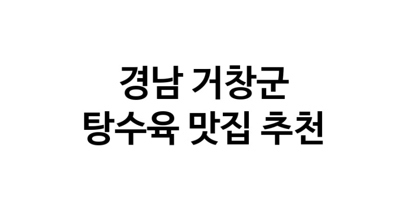 DE.dodo | 경남 거창군에 위치한 탕수육맛집을 방문해 보세요 DE.dodo | 경남 거창군에 위치한 탕수육맛집을 방문해 보세요