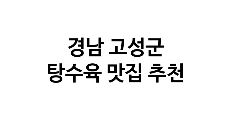 DE.dodo | 지금 탕수육추천 합니다 경남 고성군에서 탕수육잘하는 맛집이예요