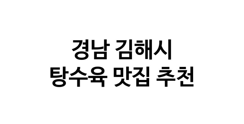 DE.dodo | 탕수육잘하는 맛집이 있습니다 경남 김해시에서 우수업체를 찾아보세요