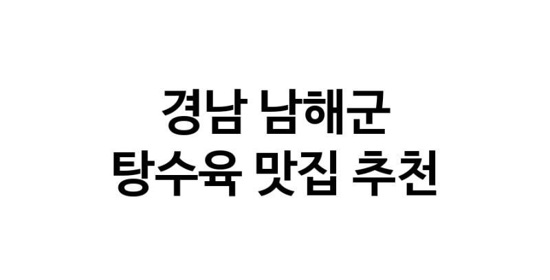 DE.dodo | 지금 탕수육추천 합니다 경남 남해군에서 탕수육잘하는 맛집이예요 DE.dodo | 지금 탕수육추천 합니다 경남 남해군에서 탕수육잘하는 맛집이예요