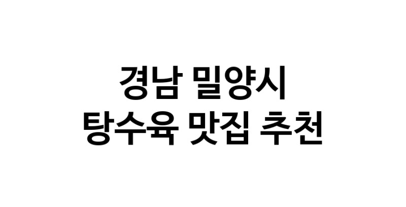 DE.dodo | 경남 밀양시에 위치한 탕수육맛집을 방문해 보세요 DE.dodo | 경남 밀양시에 위치한 탕수육맛집을 방문해 보세요