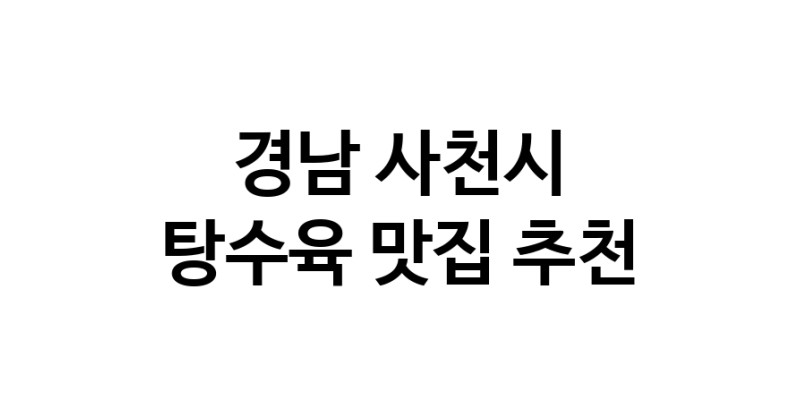 DE.dodo | 경남 사천시에서 추천하는 탕수육 맛집 입니다