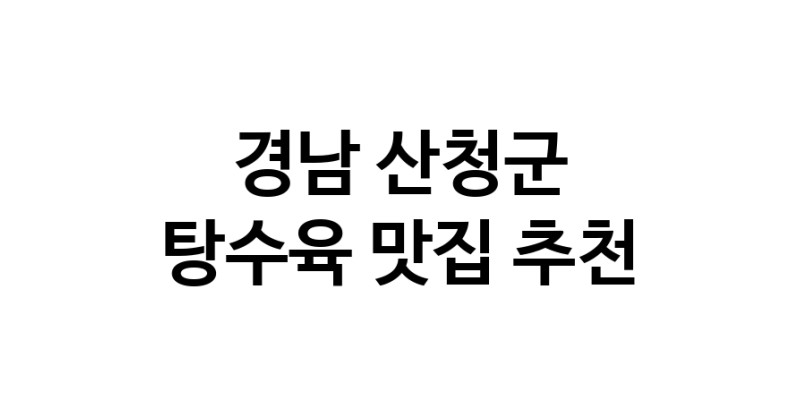 DE.dodo | 경남 산청군에서 추천하는 탕수육 맛집 입니다 DE.dodo | 경남 산청군에서 추천하는 탕수육 맛집 입니다