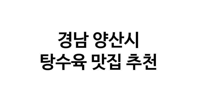 DE.dodo | 탕수육 맛있는 맛집추천 경남 양산시에 있는 탕수육전문점을 방문해보세요 DE.dodo | 탕수육 맛있는 맛집추천 경남 양산시에 있는 탕수육전문점을 방문해보세요