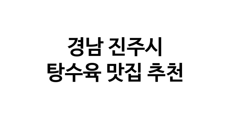 DE.dodo | 경남 진주시에 위치한 탕수육맛집을 방문해 보세요 정말맛있는 탕수육