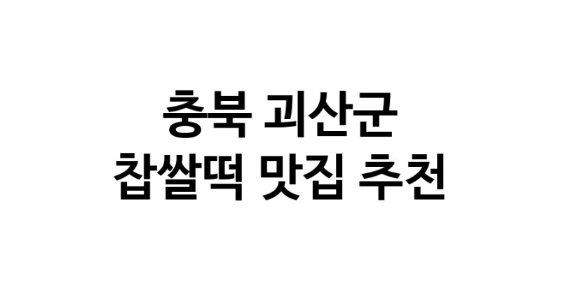 DE.dodo | 찹쌀떡잘하는 맛집 추천합니다 충북 괴산군에서 우수업체 찹쌀떡전문점 방문해 보세요 DE.dodo | 찹쌀떡잘하는 맛집 추천합니다 충북 괴산군에서 우수업체 찹쌀떡전문점 방문해 보세요