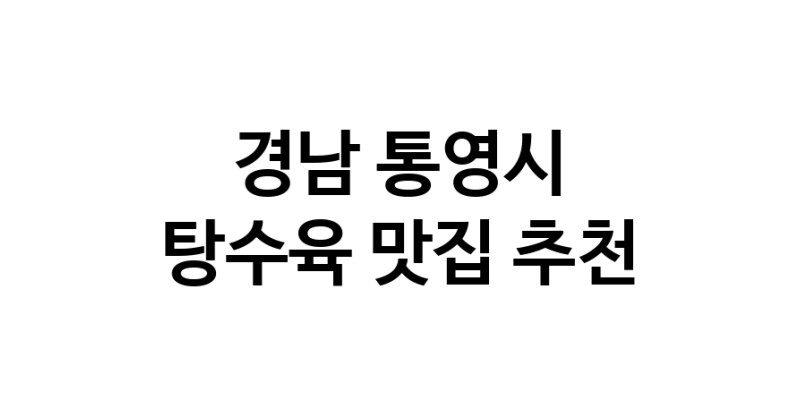 DE.dodo | 탕수육 맛있는 맛집추천 경남 통영시에 있는 탕수육전문점을 방문해보세요 DE.dodo | 탕수육 맛있는 맛집추천 경남 통영시에 있는 탕수육전문점을 방문해보세요
