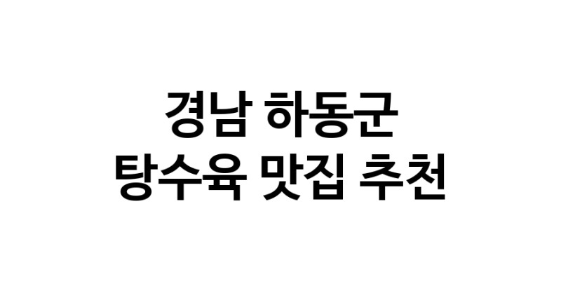 DE.dodo | 탕수육 맛있는 맛집추천 경남 하동군에 있는 탕수육전문점을 방문해보세요