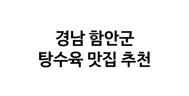 DE.dodo | 탕수육 맛있는 맛집추천 경남 함안군에 있는 탕수육전문점을 방문해보세요 DE.dodo | 탕수육 맛있는 맛집추천 경남 함안군에 있는 탕수육전문점을 방문해보세요