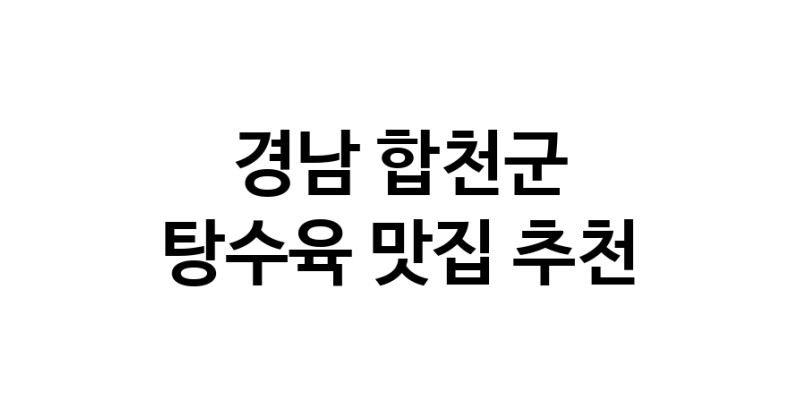 DE.dodo | 경남 합천군에 위치한 탕수육맛집을 방문해 보세요 DE.dodo | 경남 합천군에 위치한 탕수육맛집을 방문해 보세요