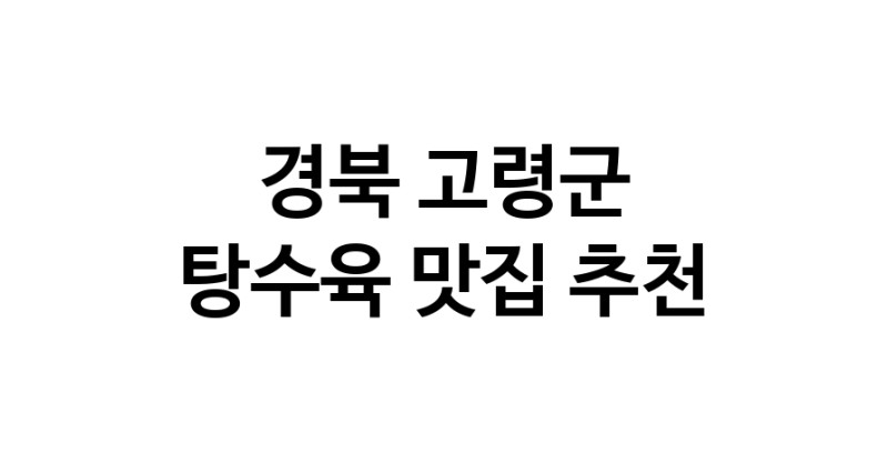 DE.dodo | 경북 고령군에서 잘 알려진 탕수육맛집 소개합니다 탕수육 맛있어요