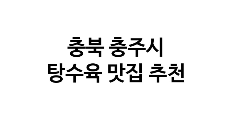 DE.dodo | 탕수육 맛있는 맛집추천 충북 충주시에 있는 탕수육전문점을 방문해보세요