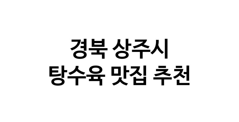 DE.dodo | 탕수육 맛있는 맛집추천 경북 상주시에 있는 탕수육전문점을 방문해보세요
