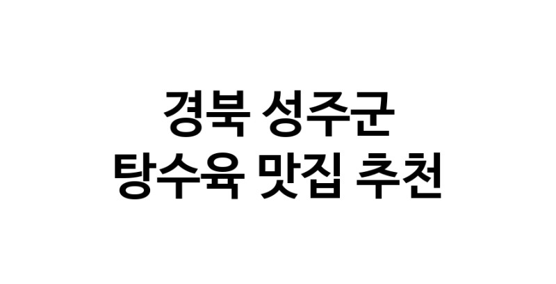DE.dodo | 경북 성주군에 위치한 탕수육맛집을 방문해 보세요 DE.dodo | 경북 성주군에 위치한 탕수육맛집을 방문해 보세요