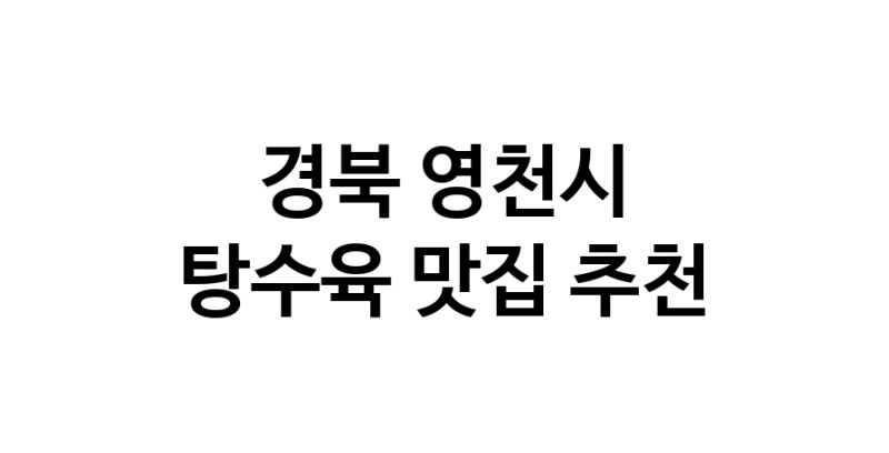 DE.dodo | 경북 영천시에서 추천하는 탕수육 맛집 입니다 DE.dodo | 경북 영천시에서 추천하는 탕수육 맛집 입니다