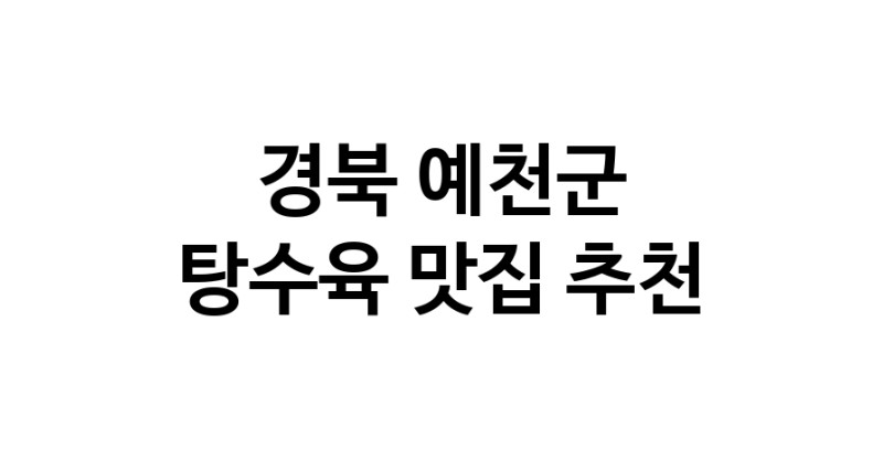 DE.dodo | 경북 예천군에 위치한 탕수육맛집을 방문해 보세요 정말맛있는 탕수육 DE.dodo | 경북 예천군에 위치한 탕수육맛집을 방문해 보세요 정말맛있는 탕수육