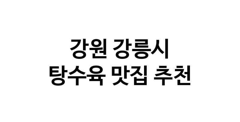 DE.dodo | 지금 탕수육추천 합니다 강원 강릉시에서 탕수육잘하는 맛집이예요 DE.dodo | 지금 탕수육추천 합니다 강원 강릉시에서 탕수육잘하는 맛집이예요