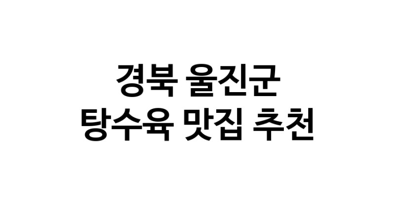 DE.dodo | 지금 탕수육추천 합니다 경북 울진군에서 탕수육잘하는 맛집이예요 DE.dodo | 지금 탕수육추천 합니다 경북 울진군에서 탕수육잘하는 맛집이예요