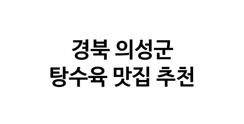 DE.dodo | 지금 탕수육추천 합니다 경북 의성군에서 탕수육잘하는 맛집이예요