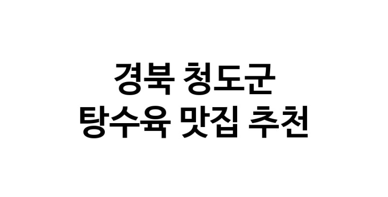 DE.dodo | 지금 탕수육추천 합니다 경북 청도군에서 탕수육잘하는 맛집이예요 DE.dodo | 지금 탕수육추천 합니다 경북 청도군에서 탕수육잘하는 맛집이예요
