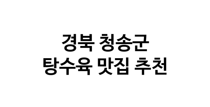 DE.dodo | 지금 탕수육추천 합니다 경북 청송군에서 탕수육잘하는 맛집이예요 DE.dodo | 지금 탕수육추천 합니다 경북 청송군에서 탕수육잘하는 맛집이예요
