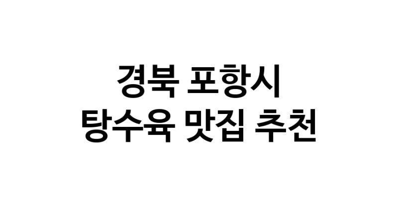DE.dodo | 지금 탕수육추천 합니다 경북 포항시에서 탕수육잘하는 맛집이예요