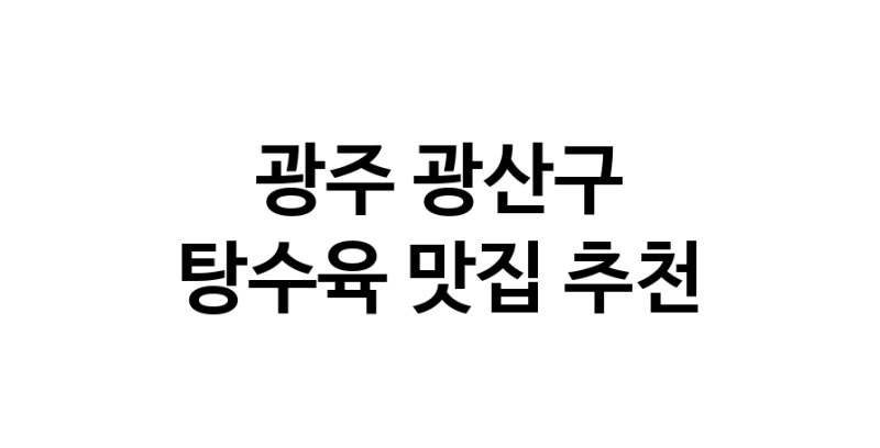 DE.dodo | 지금 탕수육추천 합니다 광주 광산구에서 탕수육잘하는 맛집이예요 DE.dodo | 지금 탕수육추천 합니다 광주 광산구에서 탕수육잘하는 맛집이예요