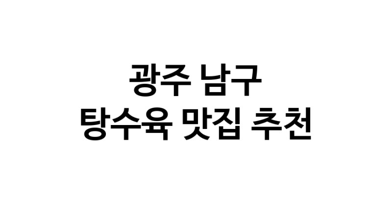 DE.dodo | 광주 남구에서 추천하는 탕수육 맛집 입니다