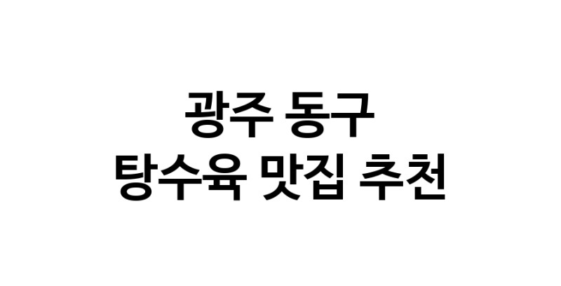 DE.dodo | 광주 동구에서 잘 알려진 탕수육맛집 소개합니다 탕수육 맛있어요