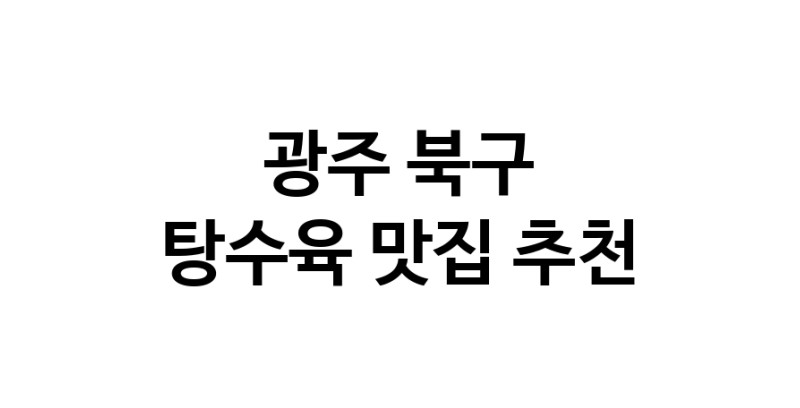DE.dodo | 광주 북구에서 잘 알려진 탕수육맛집 소개합니다 탕수육 맛있어요 DE.dodo | 광주 북구에서 잘 알려진 탕수육맛집 소개합니다 탕수육 맛있어요